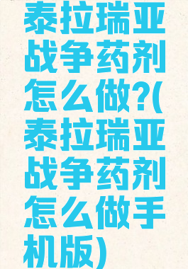 泰拉瑞亚战争药剂怎么做?(泰拉瑞亚战争药剂怎么做手机版)