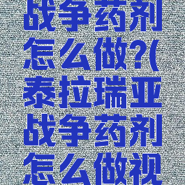 泰拉瑞亚战争药剂怎么做?(泰拉瑞亚战争药剂怎么做视频)
