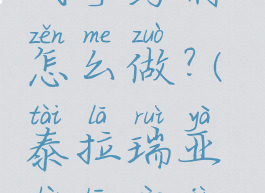 泰拉瑞亚战争药剂怎么做?(泰拉瑞亚战争药剂怎么制作)