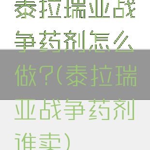 泰拉瑞亚战争药剂怎么做?(泰拉瑞亚战争药剂谁卖)