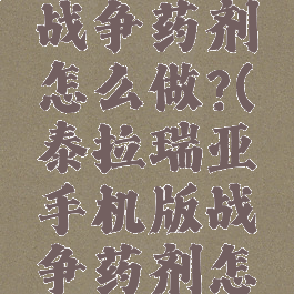 泰拉瑞亚战争药剂怎么做?(泰拉瑞亚手机版战争药剂怎么做)