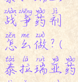 泰拉瑞亚战争药剂怎么做?(泰拉瑞亚药剂怎么做)