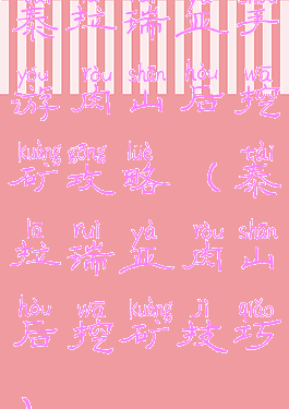 泰拉瑞亚手游肉山后挖矿攻略(泰拉瑞亚肉山后挖矿技巧)