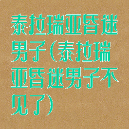 泰拉瑞亚昏迷男子(泰拉瑞亚昏迷男子不见了)