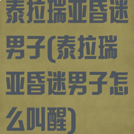 泰拉瑞亚昏迷男子(泰拉瑞亚昏迷男子怎么叫醒)