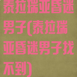 泰拉瑞亚昏迷男子(泰拉瑞亚昏迷男子找不到)