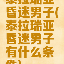 泰拉瑞亚昏迷男子(泰拉瑞亚昏迷男子有什么条件)