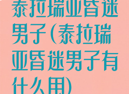 泰拉瑞亚昏迷男子(泰拉瑞亚昏迷男子有什么用)