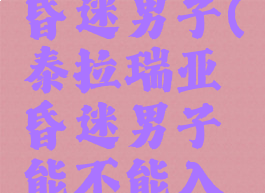 泰拉瑞亚昏迷男子(泰拉瑞亚昏迷男子能不能入住)