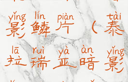 泰拉瑞亚暗影鳞片(泰拉瑞亚暗影鳞片在哪)