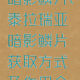 泰拉瑞亚暗影鳞片(泰拉瑞亚暗影鳞片获取方式及作用介绍)