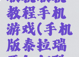 泰拉瑞亚联机联机教程手机游戏(手机版泰拉瑞亚如何联机)