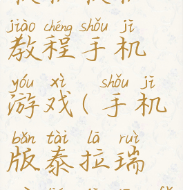 泰拉瑞亚联机联机教程手机游戏(手机版泰拉瑞亚联机方法)