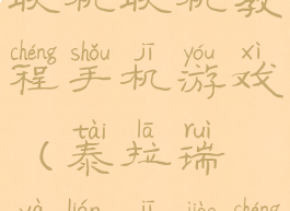 泰拉瑞亚联机联机教程手机游戏(泰拉瑞亚联机教程手机版)