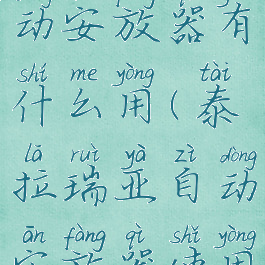 泰拉瑞亚自动安放器有什么用(泰拉瑞亚自动安放器使用方法)