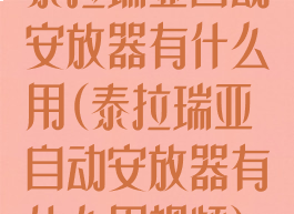 泰拉瑞亚自动安放器有什么用(泰拉瑞亚自动安放器有什么用视频)