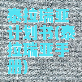 泰拉瑞亚计划书(泰拉瑞亚手册)