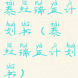 泰拉瑞亚计划书(泰拉瑞亚计划书)