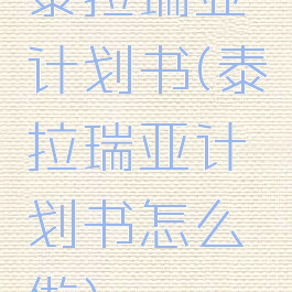 泰拉瑞亚计划书(泰拉瑞亚计划书怎么做)