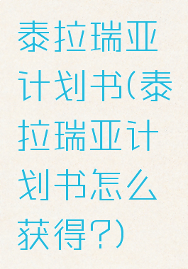 泰拉瑞亚计划书(泰拉瑞亚计划书怎么获得?)