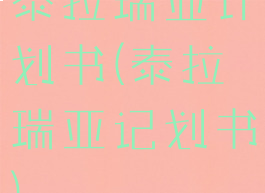 泰拉瑞亚计划书(泰拉瑞亚记划书)