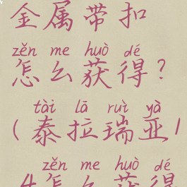 泰拉瑞亚金属带扣怎么获得?(泰拉瑞亚1.4怎么获得金属带扣)