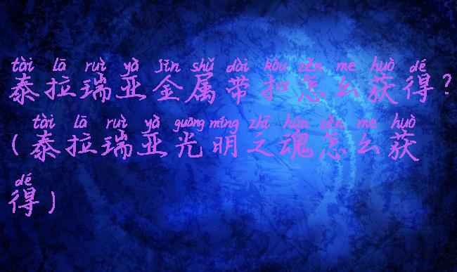 泰拉瑞亚金属带扣怎么获得?(泰拉瑞亚光明之魂怎么获得)