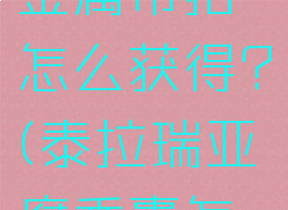 泰拉瑞亚金属带扣怎么获得?(泰拉瑞亚腐香囊怎么获得)