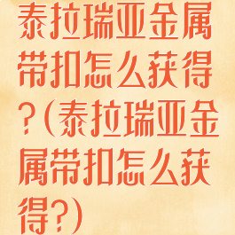 泰拉瑞亚金属带扣怎么获得?(泰拉瑞亚金属带扣怎么获得?)