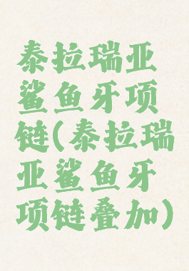 泰拉瑞亚鲨鱼牙项链(泰拉瑞亚鲨鱼牙项链叠加)