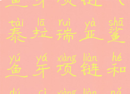 泰拉瑞亚鲨鱼牙项链(泰拉瑞亚鲨鱼牙项链和毒刺项链哪个好)