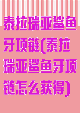 泰拉瑞亚鲨鱼牙项链(泰拉瑞亚鲨鱼牙项链怎么获得)