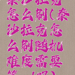 泰沙拉克怎么刷(泰沙拉克怎么刷随机难度需要等cd吗)