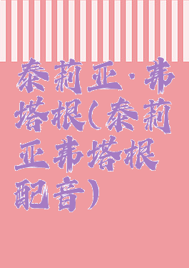 泰莉亚·弗塔根(泰莉亚弗塔根配音)