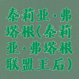 泰莉亚·弗塔根(泰莉亚·弗塔根联盟王后)