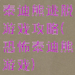 泰迪熊逃脱游戏攻略(恐怖泰迪熊游戏)