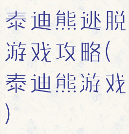 泰迪熊逃脱游戏攻略(泰迪熊游戏)