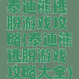 泰迪熊逃脱游戏攻略(泰迪熊逃脱游戏攻略大全)