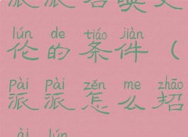 派派召唤艾伦的条件(派派怎么招艾伦)