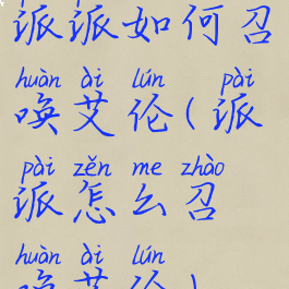 派派如何召唤艾伦(派派怎么召唤艾伦)