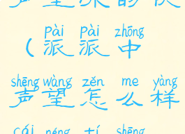 派派怎么玩声望涨的快(派派中声望怎么样才能提升最快)