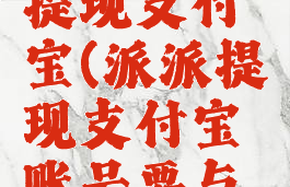 派派怎么提现支付宝(派派提现支付宝账号要与实名认证)