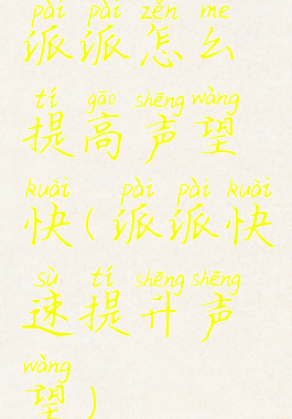 派派怎么提高声望快(派派快速提升声望)