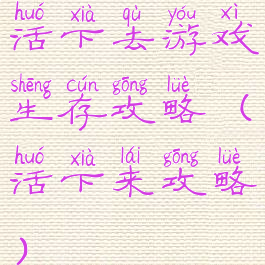 活下去游戏生存攻略(活下来攻略)