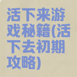 活下来游戏秘籍(活下去初期攻略)