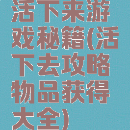 活下来游戏秘籍(活下去攻略物品获得大全)