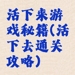 活下来游戏秘籍(活下去通关攻略)