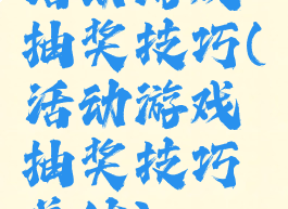 活动游戏抽奖技巧(活动游戏抽奖技巧总结)