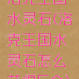 洛克王国水灵石(洛克王国水灵石怎么获得5个)