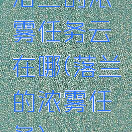 洛兰的浓雾任务云珂在哪(落兰的浓雾任务)